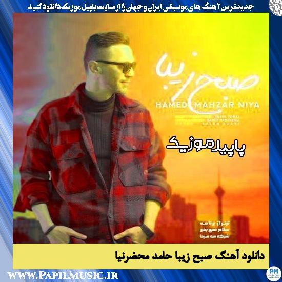 دانلود آهنگ صبح زیبا از حامد محضرنیا